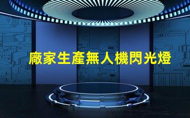 廠家生產無人機閃光燈燈珠, 專業定制找哪家